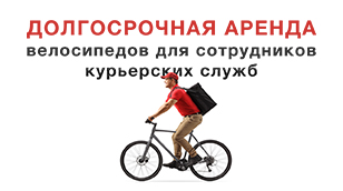Длительная аренда велосипедов